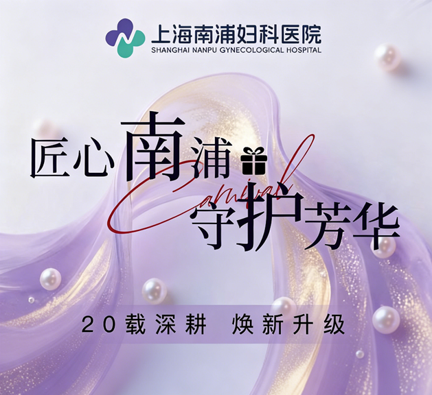 上海南浦妇科2026焕新启航，中西医协同满足女性多元健康需求
